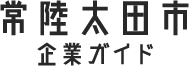 常陸太田市企業ガイド