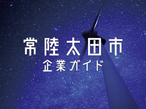 太田西山高校生が企業紹介動画を作成しました