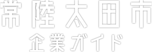 常陸太田市企業ガイド