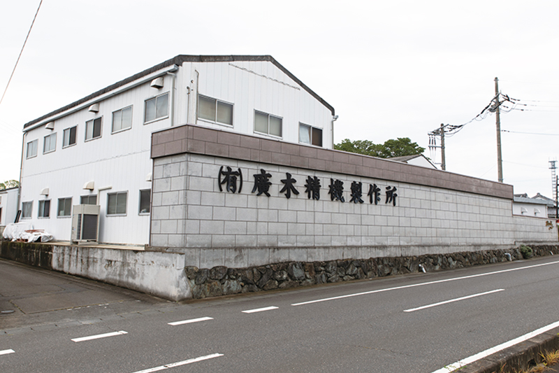 有限会社廣木精機製作所 有限会社廣木精機製作所