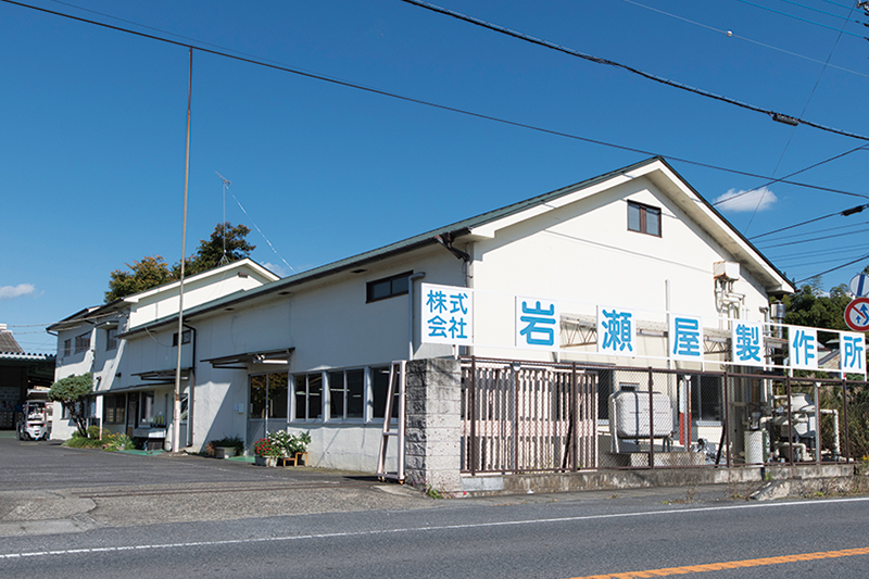 株式会社岩瀬屋製作所 株式会社岩瀬屋製作所